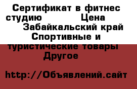 Сертификат в фитнес студию maximus › Цена ­ 1 500 - Забайкальский край Спортивные и туристические товары » Другое   